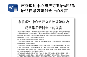 市委理论中心组严守政治规矩政治纪律学习研讨会上的发言材料