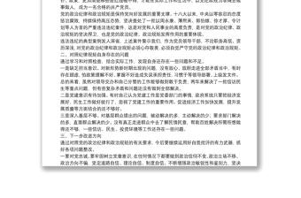 市委理论中心组严守政治规矩政治纪律学习研讨会上的发言材料