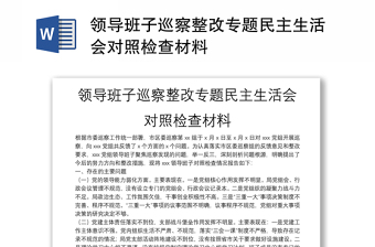 领导班子巡察整改专题民主生活会对照检查材料范文