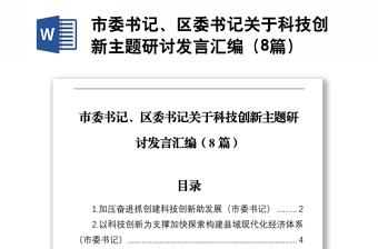 市委书记、区委书记关于科技创新主题研讨发言合集（8篇）