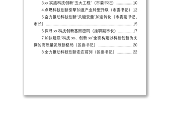 市委书记、区委书记关于科技创新主题研讨发言合集（8篇）