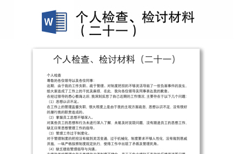 个人检查、检讨材料汇总（二十一）