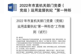 2024年市直机关部门党委（党组）运用监督执纪“第一种形态”工作细则（试行）