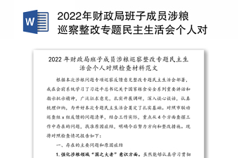 2024年财政局班子成员涉粮巡察整改专题民主生活会个人对照检查材料范本