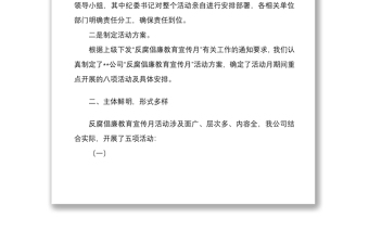 公司反腐倡廉教育宣传月活动工作总结模板文稿