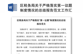 区税务局关于严格落实第一议题制度情况的总结报告范本工作汇报