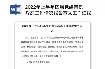 2024年上半年区局党组意识形态工作情况报告范本工作汇报总结