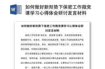 如何做好新形势下保密工作微党课学习心得体会感悟研讨讲话