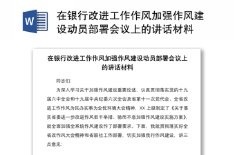 在银行改进工作作风加强作风建设动员部署会议上的讲话范本材料