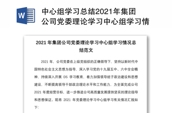 中心组学习总结2024年集团公司党委理论学习中心组学习情况总结范本工作汇报报告