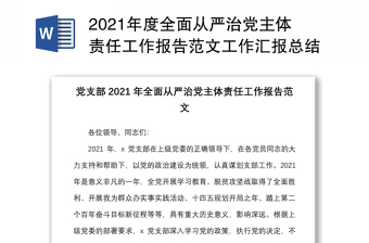 2024年度全面从严治党主体责任工作报告范本工作汇报总结