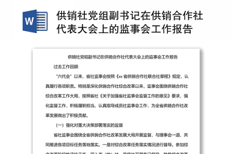 供销社党组副书记在供销合作社代表大会上的监事会工作报告万能模板