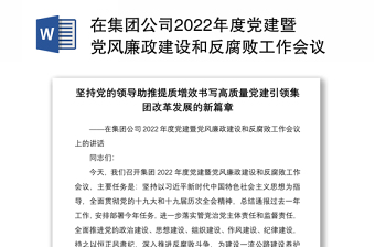 在集团公司2024年度党建暨党风廉政建设和反腐败工作会议上的讲话