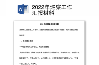 2024年巡察工作汇报材料