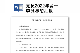 党员2024年第一季度思想汇报范文