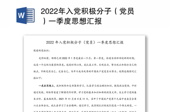 2024年入党积极分子（党员）一季度思想汇报范文