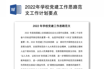 2024年学校党建工作思路范本工作计划要点