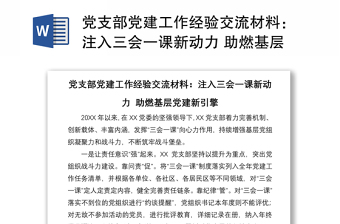 党支部党建工作经验交流材料汇总：注入三会一课新动力 助燃基层党建新引擎