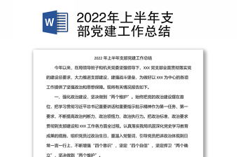 2024年上半年支部党建工作总结