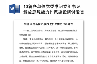 13篇各单位党委书记党组书记解放思想能力作风建设研讨发言材料范本13篇心得体会