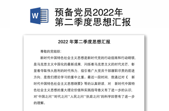 预备党员2024年第二季度思想汇报模板