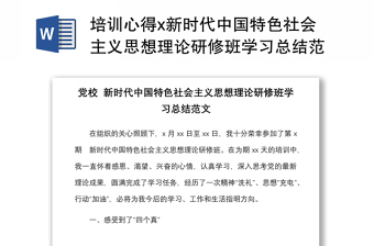 培训心得x新时代中国特色社会主义思想理论研修班学习总结范本心得体会研讨交流发言材料参考