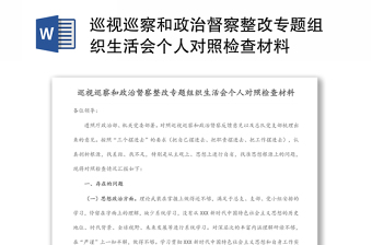 巡视巡察和政治督察整改专题组织生活会个人对照检查材料范文