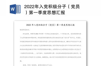 2024年入党积极分子（党员）第一季度思想汇报范文