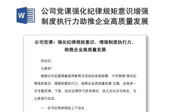 强化纪律规矩意识增强制度执行力助推企业高质量发展集团企业纪检监察纪委党课讲稿