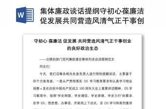 集体廉政谈话提纲守初心葆廉洁促发展共同营造风清气正干事创业的良好政治生态预防提醒谈话会议讲话范本集体约谈