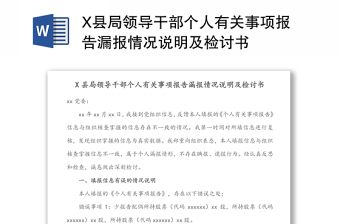 X县局领导干部个人有关事项报告漏报情况说明及检讨书范例