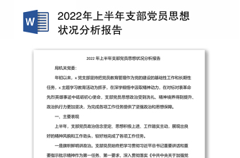 2024年上半年支部党员思想状况分析报告