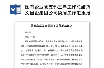 国有企业党支部三年工作总结范本国企集团公司换届工作汇报报告