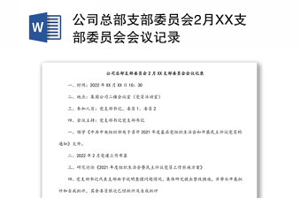 公司总部支部委员会2月XX支部委员会会议记录格式范本