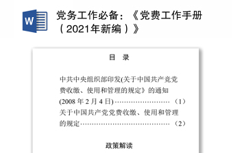 党务工作必备：《党费工作手册（2024年新编）》