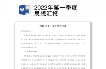 2024年第一季度思想汇报范文