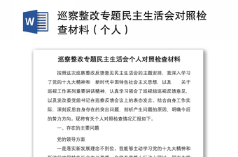 巡察整改专题民主生活会对照检查材料范文（个人）