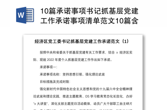 10篇承诺事项书记抓基层党建工作承诺事项清单范本10篇含事项名称目标措施完成时限书记项目参考