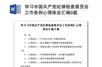 学习中国共产党纪律检查委员会工作条例心得体会感悟合集9篇