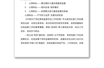 学习中国共产党纪律检查委员会工作条例心得体会感悟合集9篇