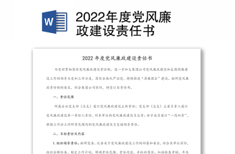 2024年度党风廉政建设责任书范例