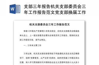 支部三年报告机关支部委员会三年工作报告范本党支部换届工作汇报总结