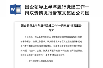 国企领导上半年履行党建工作一岗双责情况报告范本集团公司国有企业个人工作汇报总结