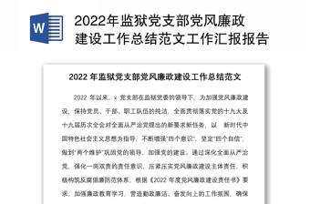 2024年监狱党支部党风廉政建设工作总结范本工作汇报报告下步工作计划