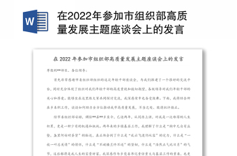 在2024年参加市组织部高质量发展主题座谈会上的发言