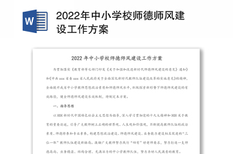 2024年中小学校师德师风建设工作方案