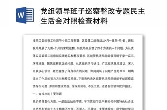 党组领导班子巡察整改专题民主生活会对照检查材料范文