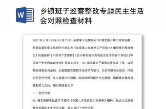 乡镇班子巡察整改专题民主生活会对照检查材料范文