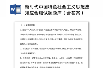 新时代中国特色社会主义思想应知应会测试题题库汇编（含答案）