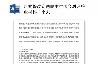 巡察整改专题民主生活会对照检查材料范文（个人）